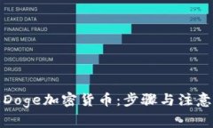 如何购买Doge加密货币：步骤与注意事项详解