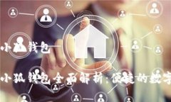 手机和电脑端小狐钱包手