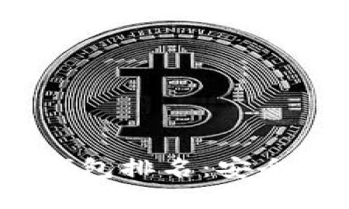 2023年加密货币硬件钱包排名：安全性与功能性的最佳选择