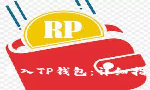 如何将MetaMask导入TP钱包：详细指南与常见问题解答