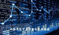 小狐钱包下载详解及使用