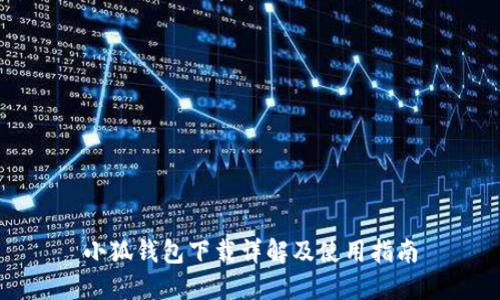小狐钱包下载详解及使用指南