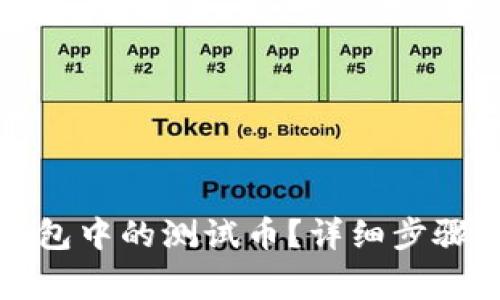 如何删除小狐钱包中的测试币？详细步骤与常见问题解析