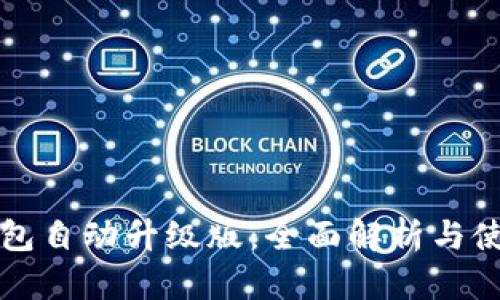 小狐钱包自动升级版：全面解析与使用指南