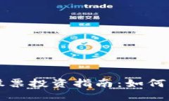 加密货币市场股票投资指南：如何正确理解与参