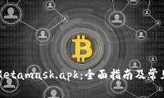 如何使用Metamask.apk：全面