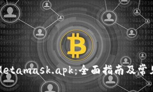 如何使用Metamask.apk：全面指南及常见问题解答