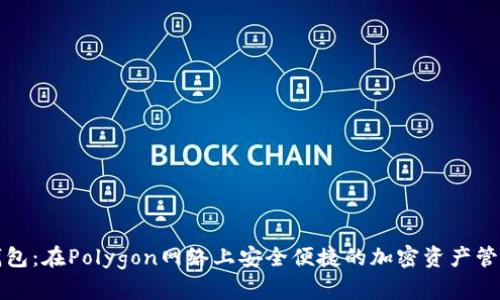 小狐钱包：在Polygon网络上安全便捷的加密资产管理工具