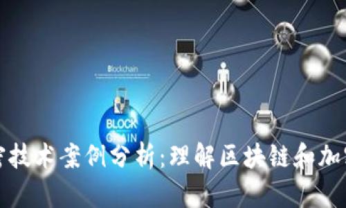数字货币加密技术案例分析：理解区块链和加密算法的应用