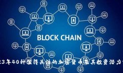 2023年40种值得关注的加密