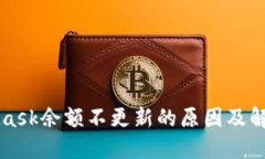 MetaMask余额不更新的原因及