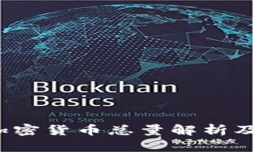 2023年数字加密货币总量解析及未来走势分析