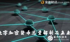 2023年数字加密货币总量解