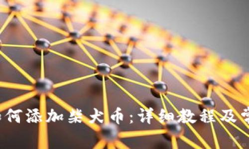  小狐钱包如何添加柴犬币：详细教程及常见问题解答