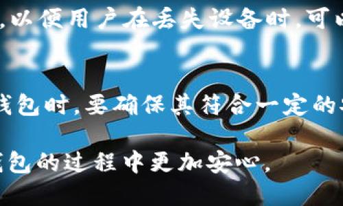 biao ti/biao ti如何保护小狐钱包安全  
小狐钱包,钱包安全,加密货币,数字资产/guanjianci  

随着数字货币的迅速发展，许多人开始使用各种数字钱包来存储和管理他们的加密资产。小狐钱包，作为一家新兴的数字钱包平台，因其便捷易用的特点受到了广泛欢迎。但由于钱包安全问题日益严重，用户在使用小狐钱包时，如何保护自己的资金安全变得尤为重要。本文将深入探讨如何保护小狐钱包的安全，并针对常见问题提供详细解答，助您更安全地使用小狐钱包。

一、小狐钱包安全的重要性
小狐钱包作为一个存储、发送和接收加密货币的平台，承载了用户的数字资产。随着更多人进入加密市场，黑客攻击和网络诈骗案件也不断上升，造成很多用户的财产损失。因此，保护小狐钱包的安全不仅是保护个人资产，也是对个人隐私和数据安全的重视。使用安全的钱包能帮助用户避免大多数的网络攻击和安全隐患，让用户能够安心使用加密货币。无论是新手用户还是经验丰富的老用户，了解保护钱包的安全措施都是必不可少的。

二、保护小狐钱包的基本措施
用户可以通过多种方式来增强小狐钱包的安全性，以下是一些最基本的保护措施：

h41. 强密码设置/h4
确保您为小狐钱包设置一个复杂而强大的密码，密码应包含大小写字母、数字和特殊字符，且长度不少于12个字符。避免使用个人信息如生日、名字等易猜的组合，并定期更换密码。同时，切勿在多个平台上使用相同的密码。

h42. 启用双重身份验证/h4
启用双重身份验证（2FA）可以显著提高账账户的安全性。例如，您可以设置手机短信验证或使用身份验证应用（如Google Authenticator）进行二次验证。即使黑客获取了您的密码，没有第二层验证也很难访问您的小狐钱包。

h43. 保持软件更新/h4
及时更新小狐钱包的软件维护最新版本，以确保拥有其最新的安全补丁和功能。开发者常常会针对已知的安全漏洞进行修复，保持钱包更新可以降低潜在的安全风险。

h44. 不在公共网络使用小狐钱包/h4
尽量避免在公共Wi-Fi环境中访问小狐钱包，因为公共网络容易遭受黑客攻击，确保使用安全的网络连接，最好使用手机数据网络或有线网络。

三、定期备份小狐钱包
一旦发生设备丢失或损坏，备份可以帮助您恢复小狐钱包。定期备份钱包的私钥和恢复短语，并将其保存在安全的、离线的地方。最好使用外部硬盘、U盘等物理设备进行备份。如果可能，采用分散备份的方法，即不将所有备份放在同一个位置，进一步降低丢失风险。

四、识别网络钓鱼攻击
网络钓鱼是最常见的安全威胁之一，黑客通过伪装成合法服务引导用户输入个人信息。要学习如何识别这些攻击，确保只通过官方网站访问小狐钱包，并注意检查网址的完整性。在收到不明链接或电子邮件时，应先进行验证，不要轻易点击链接或下载附件。

可能相关问题及详细解答

1. 小狐钱包支持哪些操作系统？
小狐钱包兼容多种操作系统，用户可以根据自己的设备选择合适的版本。当前，小狐钱包提供了针对Windows、macOS和Linux系统的桌面版本，同时还可以在iOS和Android设备上下载移动应用。因此，不论是PC用户还是移动设备用户，都可以方便地使用小狐钱包进行加密货币的管理。然而，不同操作系统的用户在使用小狐钱包时，都需要注意操作系统自身的安全性，确保定期更新并安装必要的安全补丁，防止潜在的安全隐患。

2. 小狐钱包是否支持多种数字资产？
小狐钱包支持多种主流的加密货币，包括比特币、以太坊、莱特币等。用户可以在一个平台上管理不同数字货币，大大提升了资金的使用效率。然而，不同资产的支持情况可能会有所变化，因此用户应及时查看小狐钱包的官方公告或更新说明，了解最新支持的资产列表。此外，在选择添加新的币种之前，用户还需了解所选择币种的市场情况和潜在风险，以便作出更明智的投资决策。

3. 如何处理小狐钱包账户被盗的情况？
若发现小狐钱包账户被盗，立即采取行动非常重要。首先，您应尽快更改您的钱包密码和所有相关的电子邮件密码。此外，如果您启用了双重身份验证，确保及时更新相关的身份验证信息，防止黑客利用仍然有效的凭证继续访问账户。同时，若发现账户中有非本人操作的交易，建议立即联系小狐钱包的官方客服，并提供所有可供识别的信息，他们可能会帮助您采取进一步措施。在处理完账户安全问题后，建议加强日后的安全措施，避免类似情况的再次发生。

4. 小狐钱包的交易费用是多少？
小狐钱包的交易费用主要取决于用户选择的网络费用和交易类型。不同的加密货币由于其网络拥堵情况，交易费用会有所差异。一般情况下，您可以调整手续费程度，以便在交易时找到最佳平衡，例如，为确保快速处理的交易，可以选择更高的手续费。在交易前，建议用户查看小狐钱包的官方说明或相关的费用界面，以了解当前的费用结构和建议。

5. 小狐钱包有哪些安全特点？
小狐钱包具备多种安全特点。首先，它采用了高级加密技术，不论在传输还是存储过程中，都确保数据的安全性；其次，私钥不会上传至云端，用户持有私钥完全掌握自己的资产安全；此外，钱包还提供了密钥恢复功能，以便用户在丢失设备时，可以通过恢复短语重新获得对钱包的访问权限。此外，小狐钱包还经常进行安全审计和测试，以确保有效检测潜在的安全隐患，确保用户的资产安全。

6. 如何选择安全的钱包？
选择一个安全的钱包可以从多个方面进行考量。首先，查看钱包的安全历史记录和用户评价，了解其在业界的口碑；其次，验证该钱包的开发者团队，确保团队具备良好的技术背景和相应的经验；第三，选择数字货币钱包时，要确保其符合一定的安全标准，如采用多重签名、冷存储等安全措施。最后，保持对钱包软件的及时更新，避免因未更新而导致的安全隐患。综合以上几点，可以帮助您选择一个更安全、可靠的钱包，以保护自己的资产。

结束语：数字资产的安全管理是每位用户的重要责任，尤其在使用小狐钱包这样的数字钱包时。通过逐步落实各类安全措施，提高警惕性，从而为您的数字资产保驾护航。希望本文能为您提供帮助，让您在使用小狐钱包的过程中更加安心。