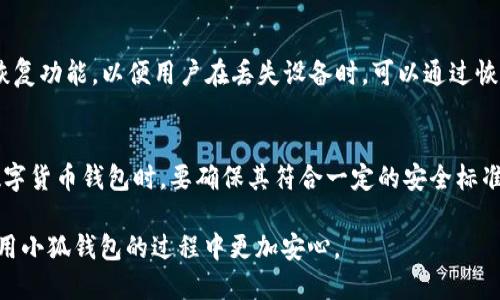 biao ti/biao ti如何保护小狐钱包安全  
小狐钱包,钱包安全,加密货币,数字资产/guanjianci  

随着数字货币的迅速发展，许多人开始使用各种数字钱包来存储和管理他们的加密资产。小狐钱包，作为一家新兴的数字钱包平台，因其便捷易用的特点受到了广泛欢迎。但由于钱包安全问题日益严重，用户在使用小狐钱包时，如何保护自己的资金安全变得尤为重要。本文将深入探讨如何保护小狐钱包的安全，并针对常见问题提供详细解答，助您更安全地使用小狐钱包。

一、小狐钱包安全的重要性
小狐钱包作为一个存储、发送和接收加密货币的平台，承载了用户的数字资产。随着更多人进入加密市场，黑客攻击和网络诈骗案件也不断上升，造成很多用户的财产损失。因此，保护小狐钱包的安全不仅是保护个人资产，也是对个人隐私和数据安全的重视。使用安全的钱包能帮助用户避免大多数的网络攻击和安全隐患，让用户能够安心使用加密货币。无论是新手用户还是经验丰富的老用户，了解保护钱包的安全措施都是必不可少的。

二、保护小狐钱包的基本措施
用户可以通过多种方式来增强小狐钱包的安全性，以下是一些最基本的保护措施：

h41. 强密码设置/h4
确保您为小狐钱包设置一个复杂而强大的密码，密码应包含大小写字母、数字和特殊字符，且长度不少于12个字符。避免使用个人信息如生日、名字等易猜的组合，并定期更换密码。同时，切勿在多个平台上使用相同的密码。

h42. 启用双重身份验证/h4
启用双重身份验证（2FA）可以显著提高账账户的安全性。例如，您可以设置手机短信验证或使用身份验证应用（如Google Authenticator）进行二次验证。即使黑客获取了您的密码，没有第二层验证也很难访问您的小狐钱包。

h43. 保持软件更新/h4
及时更新小狐钱包的软件维护最新版本，以确保拥有其最新的安全补丁和功能。开发者常常会针对已知的安全漏洞进行修复，保持钱包更新可以降低潜在的安全风险。

h44. 不在公共网络使用小狐钱包/h4
尽量避免在公共Wi-Fi环境中访问小狐钱包，因为公共网络容易遭受黑客攻击，确保使用安全的网络连接，最好使用手机数据网络或有线网络。

三、定期备份小狐钱包
一旦发生设备丢失或损坏，备份可以帮助您恢复小狐钱包。定期备份钱包的私钥和恢复短语，并将其保存在安全的、离线的地方。最好使用外部硬盘、U盘等物理设备进行备份。如果可能，采用分散备份的方法，即不将所有备份放在同一个位置，进一步降低丢失风险。

四、识别网络钓鱼攻击
网络钓鱼是最常见的安全威胁之一，黑客通过伪装成合法服务引导用户输入个人信息。要学习如何识别这些攻击，确保只通过官方网站访问小狐钱包，并注意检查网址的完整性。在收到不明链接或电子邮件时，应先进行验证，不要轻易点击链接或下载附件。

可能相关问题及详细解答

1. 小狐钱包支持哪些操作系统？
小狐钱包兼容多种操作系统，用户可以根据自己的设备选择合适的版本。当前，小狐钱包提供了针对Windows、macOS和Linux系统的桌面版本，同时还可以在iOS和Android设备上下载移动应用。因此，不论是PC用户还是移动设备用户，都可以方便地使用小狐钱包进行加密货币的管理。然而，不同操作系统的用户在使用小狐钱包时，都需要注意操作系统自身的安全性，确保定期更新并安装必要的安全补丁，防止潜在的安全隐患。

2. 小狐钱包是否支持多种数字资产？
小狐钱包支持多种主流的加密货币，包括比特币、以太坊、莱特币等。用户可以在一个平台上管理不同数字货币，大大提升了资金的使用效率。然而，不同资产的支持情况可能会有所变化，因此用户应及时查看小狐钱包的官方公告或更新说明，了解最新支持的资产列表。此外，在选择添加新的币种之前，用户还需了解所选择币种的市场情况和潜在风险，以便作出更明智的投资决策。

3. 如何处理小狐钱包账户被盗的情况？
若发现小狐钱包账户被盗，立即采取行动非常重要。首先，您应尽快更改您的钱包密码和所有相关的电子邮件密码。此外，如果您启用了双重身份验证，确保及时更新相关的身份验证信息，防止黑客利用仍然有效的凭证继续访问账户。同时，若发现账户中有非本人操作的交易，建议立即联系小狐钱包的官方客服，并提供所有可供识别的信息，他们可能会帮助您采取进一步措施。在处理完账户安全问题后，建议加强日后的安全措施，避免类似情况的再次发生。

4. 小狐钱包的交易费用是多少？
小狐钱包的交易费用主要取决于用户选择的网络费用和交易类型。不同的加密货币由于其网络拥堵情况，交易费用会有所差异。一般情况下，您可以调整手续费程度，以便在交易时找到最佳平衡，例如，为确保快速处理的交易，可以选择更高的手续费。在交易前，建议用户查看小狐钱包的官方说明或相关的费用界面，以了解当前的费用结构和建议。

5. 小狐钱包有哪些安全特点？
小狐钱包具备多种安全特点。首先，它采用了高级加密技术，不论在传输还是存储过程中，都确保数据的安全性；其次，私钥不会上传至云端，用户持有私钥完全掌握自己的资产安全；此外，钱包还提供了密钥恢复功能，以便用户在丢失设备时，可以通过恢复短语重新获得对钱包的访问权限。此外，小狐钱包还经常进行安全审计和测试，以确保有效检测潜在的安全隐患，确保用户的资产安全。

6. 如何选择安全的钱包？
选择一个安全的钱包可以从多个方面进行考量。首先，查看钱包的安全历史记录和用户评价，了解其在业界的口碑；其次，验证该钱包的开发者团队，确保团队具备良好的技术背景和相应的经验；第三，选择数字货币钱包时，要确保其符合一定的安全标准，如采用多重签名、冷存储等安全措施。最后，保持对钱包软件的及时更新，避免因未更新而导致的安全隐患。综合以上几点，可以帮助您选择一个更安全、可靠的钱包，以保护自己的资产。

结束语：数字资产的安全管理是每位用户的重要责任，尤其在使用小狐钱包这样的数字钱包时。通过逐步落实各类安全措施，提高警惕性，从而为您的数字资产保驾护航。希望本文能为您提供帮助，让您在使用小狐钱包的过程中更加安心。