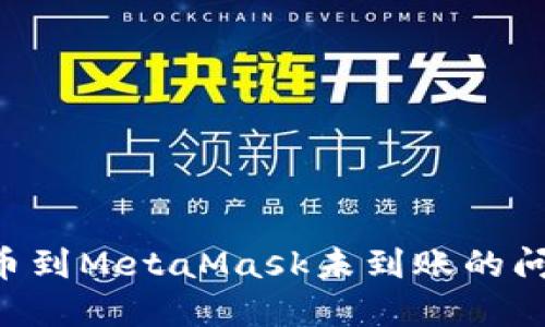 如何解决提币到MetaMask未到账的问题：全面指南