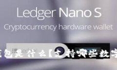 小狐钱包是什么？支持哪