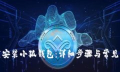 如何下载安装小狐钱包：