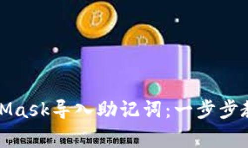 如何使用MetaMask导入助记词：一步步教程与常见问题