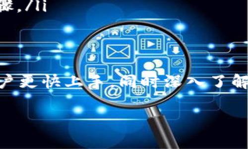 如何使用MetaMask将加密货币转到其他地址：详细指南

MetaMask, 加密货币, 转账, 区块链/guanjianci

在加密货币的世界中，MetaMask作为一个流行的数字钱包和浏览器扩展，已经成为许多人管理其数字资产的首选工具。它不仅允许用户安全地存储和管理以太坊及其代币，还提供了便捷的转账功能，用户可以轻松将其加密货币发送到其他地址。本文将详细介绍如何使用MetaMask进行加密货币转账，确保您了解整个过程和可能遇到的各种问题。

MetaMask简介
MetaMask 是一种流行的以太坊钱包，提供浏览器扩展和移动应用程序，让用户能够与以太坊区块链进行交互。用户可以使用MetaMask安全地管理其数字资产，访问去中心化应用（DApps），以及进行加密货币转账。MetaMask 的核心功能包括创建和管理多个钱包、与去中心化交易所（DEX）交互、以及轻松访问以太坊网络上的其他资源。

准备工作：安装和设置MetaMask
在您能够使用MetaMask进行转账之前，必须首先安装并设置该应用程序。以下是步骤：
ol
    listrong下载MetaMask：/strong访问MetaMask官网（metamask.io），根据您的浏览器选择下载相应的扩展程序，或在手机应用商店下载MetaMask移动应用。/li
    listrong跟随安装步骤：/strong安装扩展后，开启MetaMask并按照提示进行设置，创建一个新钱包。如果您已有钱包，可以选择导入现有钱包。/li
    listrong备份助记词：/strong在创建钱包时，MetaMask会提供一个助记词，请务必将其安全存储。该助记词是您恢复钱包的唯一方式。/li
    listrong设置密码：/strong为您的MetaMask钱包设置一个强密码，这将保护您的资产和账户信息。/li
/ol

如何转账加密货币：详细步骤
ol
    listrong打开MetaMask：/strong在您的浏览器中点击MetaMask图标，输入密码以解锁钱包。/li
    listrong选择转账功能：/strong在钱包界面中，您会看到“发送”按钮，点击它以开始转账过程。/li
    listrong输入接收地址：/strong在弹出窗口中，您需要输入接收者的地址，确保地址的准确性，避免发生错误。MetaMask 还允许您通过扫描二维码进行转账。/li
    listrong选择币种和数量：/strong接下来，选择您要转账的加密货币类型（例如以太坊、ERC20代币等），并输入要发送的数量。/li
    listrong设置网络费用：/strong您可能需要选择交易的网络费用，较高的费用可加快交易确认速度。MetaMask会提供建议费用供您选择。/li
    listrong确认转账：/strong在确保所有信息无误后，点击“下一步”，核对转账详情，确认无误后点击“确认”按钮完成转账。/li
    listrong跟踪交易状态：/strong转账后，您可以在MetaMask的交易记录中找到该交易，点击查看其在区块链上的状态。/li
/ol

转账时的注意事项
虽然使用MetaMask进行转账非常简单，但仍需注意一些关键事项，以确保您的资金安全：
ul
    listrong核对地址：/strong转账时务必检查接收地址，任何错误都可能导致资金丢失，无法追回。/li
    listrong网络费用：/strong选择合适的网络手续费，过低的手续费可能导致交易确认延迟，而过高则不必要增加成本。/li
    listrong使用官方渠道：/strong确保您使用官方MetaMask网站和应用，防止钓鱼攻击和诈骗。/li
/ul

可能遇到的问题及解决方案

问题一：为什么我的交易没有被确认？
交易在区块链网络中需要被矿工确认。如果您的交易未得到确认，可能是因为以下原因：
ul
    listrong手续费过低：/strong如果您设置的交易手续费过低，矿工可能会优先处理其他手续费高的交易，导致您的交易长时间处于待处理状态。您可以尝试通过相应的区块链浏览器查看您的交易状态。/li
    listrong网络繁忙：/strong在网络高峰期（如市场波动、重要事件等），交易的确认时间可能会有所延长。您可以选择提高手续费，或者耐心等待交易被处理。/li
    listrong钱包问题：/strong如果您发现交易长时间未被确认，尝试重新启动MetaMask或更换网络设置，但请确保不影响当前交易。/li
/ul

问题二：我该如何找回丢失的加密货币？
如果您在发起交易时不小心发送到错误的地址，找回资金的可能性极小，尤其是在没有使用中心化交易所的情况下。但是，您可以遵循以下步骤尝试解决问题：
ul
    listrong确保正确保存助记词：/strong如果您丢失了丢失的加密货币钱包，但是手上有助记词，您可以通过助记词恢复钱包，查看有没有资金。/li
    listrong追踪交易历史：/strong您可以通过区块链浏览器追踪您的交易历史，确认资金去往何处，了解是否回收困难。/li
    listrong咨询支持团队：/strong如果您在使用特定服务或平台，可以尝试联系其支持团队，看看是否能够提供帮助。/li
/ul

问题三：如何提高我的交易速度？
交易确认速度主要与网络费用和区块链网络的参与情况相关。若想提高交易速度，可以采取以下措施：
ul
    listrong设置更高的交易费：/strong在发起交易时，您可以选择支付更高的网络费用，增加交易有机会被更快确认的几率。/li
    listrong使用加速服务：/strong某些交易所或服务提供交易加速器，您可以将交易ID提交给他们，然后提高其在网络中的优先级。/li
    listrong选择更快的区块链网络：/strong如果您常常需要快速转账，可以考虑转到确认速度较快的公链网络，比如Binance Smart Chain等。/li
/ul

问题四：MetaMask支持哪些加密货币？
MetaMask主要支持以太坊及其衍生的ERC-20、ERC-721与ERC-1155等代币。因此，除了以太坊外，以下几类加密货币均可在MetaMask中管理和转账：
ul
    listrongERC-20代币：/strong大多数基于以太坊的代币都属于这个类别，如USDT、LINK、UNI等。/li
    listrongNFT（非同质化代币）：/strongMetaMask支持ERC-721与ERC-1155标准的NFT，用户可以在MetaMask中管理其数字资产。/li
    listrong跨链资产：/strong虽然MetaMask本身仅支持以太坊资产，通过一些桥接服务可以将其他链的资产导入MetaMask。/li
/ul

问题五：如何保证我在MetaMask上的资产安全？
保持资产安全是每个用户应优先考虑的事项，以下是一些建议，可以帮助您最大程度地保护加密资产：
ul
    listrong安全备份助记词：/strong务必将您的助记词及私钥安全备份，并存放在物理安全环境中。/li
    listrong使用强密码：/strong在设置MetaMask时，请使用强大且复杂的密码，避免使用容易被猜测的密码。/li
    listrong启用两步验证/strong：若您的XYZ交易平台支持两步验证，请务必启用，增加安全层级。/li
    listrong警惕钓鱼网站：/strong确保仅通过官方渠道访问MetaMask，避免点击不明链接。/li
/ul

问题六：MetaMask如何与去中心化应用（DApps）交互？
MetaMask通过其浏览器扩展，允许用户在去中心化应用程序（DApps）上轻松交互。以下是使用MetaMask与DApps的步骤：
ul
    listrong访问DApp： /strong打开支持以太坊的DApp（如去中心化交易所、游戏、拍卖平台等），从MetaMask授权连接该DApp。/li
    listrong签署交易： /strong在进行任何操作（如交换货币或购买NFT）之前，您必须在MetaMask中签署交易。这是确认您允许该DApp访问您钱包的必要步骤。/li
    listrong处理交易确认： /strong确认交易后，等待约定的块数被确认。MetaMask会即时更新状态，显示交易是否成功。/li
/ul

通过MetaMask进行加密货币转账和与DApps的交互，不仅便利，还可以确保用户在区块链世界中的安全和实用性。了解相关的操作流程和注意事项，可以帮助用户更快上手，同时深入了解去中心化金融（DeFi）的前沿技术。 

借此机会，深入学习MetaMask的更多功能及其在加密货币生态系统中的作用，保证您在进行加密资产转账及其他操作时具备丰富的知识和充分的准备。