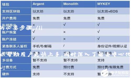 如何使用MetaMask将加密货币转到其他地址：详细指南

MetaMask, 加密货币, 转账, 区块链/guanjianci

在加密货币的世界中，MetaMask作为一个流行的数字钱包和浏览器扩展，已经成为许多人管理其数字资产的首选工具。它不仅允许用户安全地存储和管理以太坊及其代币，还提供了便捷的转账功能，用户可以轻松将其加密货币发送到其他地址。本文将详细介绍如何使用MetaMask进行加密货币转账，确保您了解整个过程和可能遇到的各种问题。

MetaMask简介
MetaMask 是一种流行的以太坊钱包，提供浏览器扩展和移动应用程序，让用户能够与以太坊区块链进行交互。用户可以使用MetaMask安全地管理其数字资产，访问去中心化应用（DApps），以及进行加密货币转账。MetaMask 的核心功能包括创建和管理多个钱包、与去中心化交易所（DEX）交互、以及轻松访问以太坊网络上的其他资源。

准备工作：安装和设置MetaMask
在您能够使用MetaMask进行转账之前，必须首先安装并设置该应用程序。以下是步骤：
ol
    listrong下载MetaMask：/strong访问MetaMask官网（metamask.io），根据您的浏览器选择下载相应的扩展程序，或在手机应用商店下载MetaMask移动应用。/li
    listrong跟随安装步骤：/strong安装扩展后，开启MetaMask并按照提示进行设置，创建一个新钱包。如果您已有钱包，可以选择导入现有钱包。/li
    listrong备份助记词：/strong在创建钱包时，MetaMask会提供一个助记词，请务必将其安全存储。该助记词是您恢复钱包的唯一方式。/li
    listrong设置密码：/strong为您的MetaMask钱包设置一个强密码，这将保护您的资产和账户信息。/li
/ol

如何转账加密货币：详细步骤
ol
    listrong打开MetaMask：/strong在您的浏览器中点击MetaMask图标，输入密码以解锁钱包。/li
    listrong选择转账功能：/strong在钱包界面中，您会看到“发送”按钮，点击它以开始转账过程。/li
    listrong输入接收地址：/strong在弹出窗口中，您需要输入接收者的地址，确保地址的准确性，避免发生错误。MetaMask 还允许您通过扫描二维码进行转账。/li
    listrong选择币种和数量：/strong接下来，选择您要转账的加密货币类型（例如以太坊、ERC20代币等），并输入要发送的数量。/li
    listrong设置网络费用：/strong您可能需要选择交易的网络费用，较高的费用可加快交易确认速度。MetaMask会提供建议费用供您选择。/li
    listrong确认转账：/strong在确保所有信息无误后，点击“下一步”，核对转账详情，确认无误后点击“确认”按钮完成转账。/li
    listrong跟踪交易状态：/strong转账后，您可以在MetaMask的交易记录中找到该交易，点击查看其在区块链上的状态。/li
/ol

转账时的注意事项
虽然使用MetaMask进行转账非常简单，但仍需注意一些关键事项，以确保您的资金安全：
ul
    listrong核对地址：/strong转账时务必检查接收地址，任何错误都可能导致资金丢失，无法追回。/li
    listrong网络费用：/strong选择合适的网络手续费，过低的手续费可能导致交易确认延迟，而过高则不必要增加成本。/li
    listrong使用官方渠道：/strong确保您使用官方MetaMask网站和应用，防止钓鱼攻击和诈骗。/li
/ul

可能遇到的问题及解决方案

问题一：为什么我的交易没有被确认？
交易在区块链网络中需要被矿工确认。如果您的交易未得到确认，可能是因为以下原因：
ul
    listrong手续费过低：/strong如果您设置的交易手续费过低，矿工可能会优先处理其他手续费高的交易，导致您的交易长时间处于待处理状态。您可以尝试通过相应的区块链浏览器查看您的交易状态。/li
    listrong网络繁忙：/strong在网络高峰期（如市场波动、重要事件等），交易的确认时间可能会有所延长。您可以选择提高手续费，或者耐心等待交易被处理。/li
    listrong钱包问题：/strong如果您发现交易长时间未被确认，尝试重新启动MetaMask或更换网络设置，但请确保不影响当前交易。/li
/ul

问题二：我该如何找回丢失的加密货币？
如果您在发起交易时不小心发送到错误的地址，找回资金的可能性极小，尤其是在没有使用中心化交易所的情况下。但是，您可以遵循以下步骤尝试解决问题：
ul
    listrong确保正确保存助记词：/strong如果您丢失了丢失的加密货币钱包，但是手上有助记词，您可以通过助记词恢复钱包，查看有没有资金。/li
    listrong追踪交易历史：/strong您可以通过区块链浏览器追踪您的交易历史，确认资金去往何处，了解是否回收困难。/li
    listrong咨询支持团队：/strong如果您在使用特定服务或平台，可以尝试联系其支持团队，看看是否能够提供帮助。/li
/ul

问题三：如何提高我的交易速度？
交易确认速度主要与网络费用和区块链网络的参与情况相关。若想提高交易速度，可以采取以下措施：
ul
    listrong设置更高的交易费：/strong在发起交易时，您可以选择支付更高的网络费用，增加交易有机会被更快确认的几率。/li
    listrong使用加速服务：/strong某些交易所或服务提供交易加速器，您可以将交易ID提交给他们，然后提高其在网络中的优先级。/li
    listrong选择更快的区块链网络：/strong如果您常常需要快速转账，可以考虑转到确认速度较快的公链网络，比如Binance Smart Chain等。/li
/ul

问题四：MetaMask支持哪些加密货币？
MetaMask主要支持以太坊及其衍生的ERC-20、ERC-721与ERC-1155等代币。因此，除了以太坊外，以下几类加密货币均可在MetaMask中管理和转账：
ul
    listrongERC-20代币：/strong大多数基于以太坊的代币都属于这个类别，如USDT、LINK、UNI等。/li
    listrongNFT（非同质化代币）：/strongMetaMask支持ERC-721与ERC-1155标准的NFT，用户可以在MetaMask中管理其数字资产。/li
    listrong跨链资产：/strong虽然MetaMask本身仅支持以太坊资产，通过一些桥接服务可以将其他链的资产导入MetaMask。/li
/ul

问题五：如何保证我在MetaMask上的资产安全？
保持资产安全是每个用户应优先考虑的事项，以下是一些建议，可以帮助您最大程度地保护加密资产：
ul
    listrong安全备份助记词：/strong务必将您的助记词及私钥安全备份，并存放在物理安全环境中。/li
    listrong使用强密码：/strong在设置MetaMask时，请使用强大且复杂的密码，避免使用容易被猜测的密码。/li
    listrong启用两步验证/strong：若您的XYZ交易平台支持两步验证，请务必启用，增加安全层级。/li
    listrong警惕钓鱼网站：/strong确保仅通过官方渠道访问MetaMask，避免点击不明链接。/li
/ul

问题六：MetaMask如何与去中心化应用（DApps）交互？
MetaMask通过其浏览器扩展，允许用户在去中心化应用程序（DApps）上轻松交互。以下是使用MetaMask与DApps的步骤：
ul
    listrong访问DApp： /strong打开支持以太坊的DApp（如去中心化交易所、游戏、拍卖平台等），从MetaMask授权连接该DApp。/li
    listrong签署交易： /strong在进行任何操作（如交换货币或购买NFT）之前，您必须在MetaMask中签署交易。这是确认您允许该DApp访问您钱包的必要步骤。/li
    listrong处理交易确认： /strong确认交易后，等待约定的块数被确认。MetaMask会即时更新状态，显示交易是否成功。/li
/ul

通过MetaMask进行加密货币转账和与DApps的交互，不仅便利，还可以确保用户在区块链世界中的安全和实用性。了解相关的操作流程和注意事项，可以帮助用户更快上手，同时深入了解去中心化金融（DeFi）的前沿技术。 

借此机会，深入学习MetaMask的更多功能及其在加密货币生态系统中的作用，保证您在进行加密资产转账及其他操作时具备丰富的知识和充分的准备。