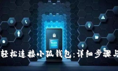 手机如何轻松连接小狐钱包：详细步骤与注意事项