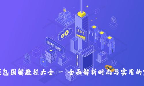 小狐零钱包图解教程大全 - 全面解析时尚与实用的完美结合