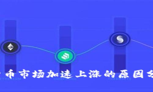 2023年加密货币市场加速上涨的原因分析及未来展望