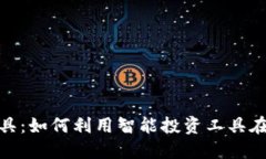 : 加密货币聪明钱工具：如