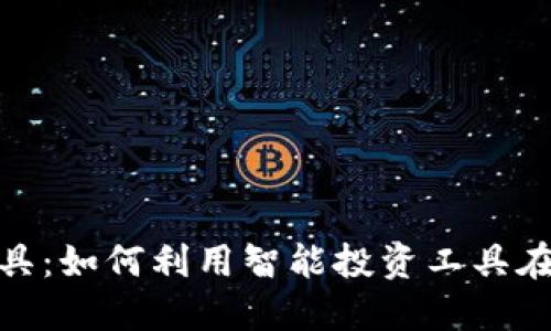 : 加密货币聪明钱工具：如何利用智能投资工具在加密市场中获取收益