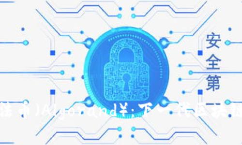 全面解析算法币（Algorand）：下一代区块链技术的先锋