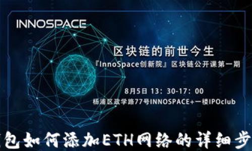 
小狐钱包如何添加ETH网络的详细步骤指南