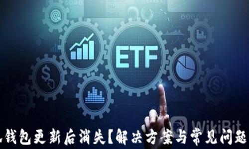 
小狐钱包更新后消失？解决方案与常见问题解析