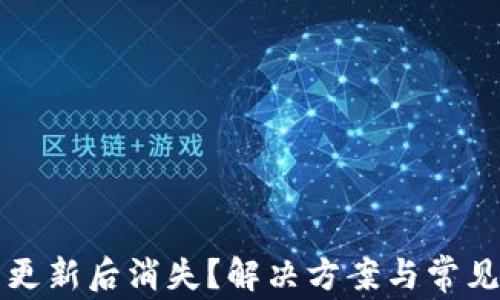 
小狐钱包更新后消失？解决方案与常见问题解析