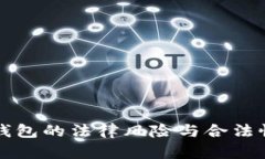 小狐钱包的法律风险与合