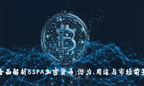 全面解析BSPA加密货币：潜力、用途与市场前景