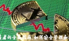加密货币持有者的全面指