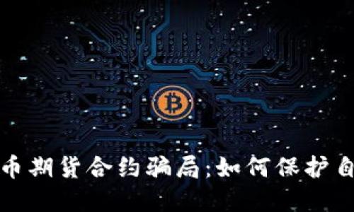 揭露加密货币期货合约骗局：如何保护自己免受欺诈