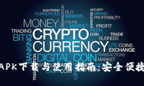 小狐钱包手机版APK下载与使用指南：安全便捷的数字钱包体验