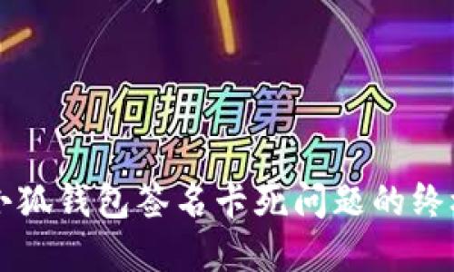 解决小狐钱包签名卡死问题的终极指南