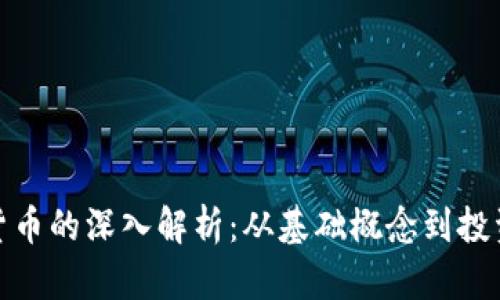 加密货币的深入解析：从基础概念到投资策略