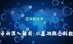 加密货币的深入解析：从