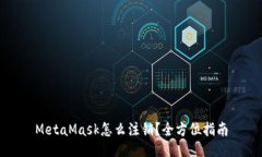 MetaMask怎么注销？全方位指