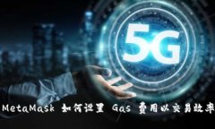 MetaMask 如何设置 Gas 费用以