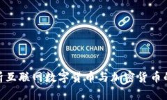 : 深入解析互联网数字货币