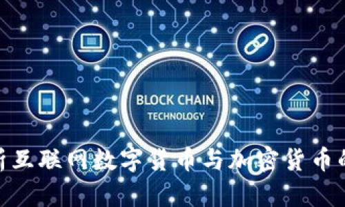 : 深入解析互联网数字货币与加密货币的未来趋势