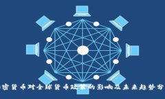 加密货币对全球货币政策