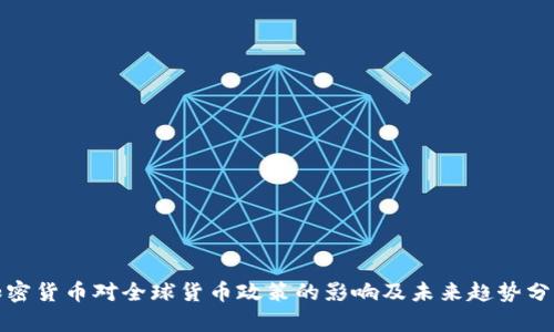 加密货币对全球货币政策的影响及未来趋势分析