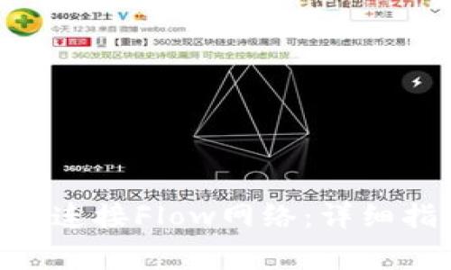 如何通过MetaMask连接Flow网络：详细指南与常见问题解答